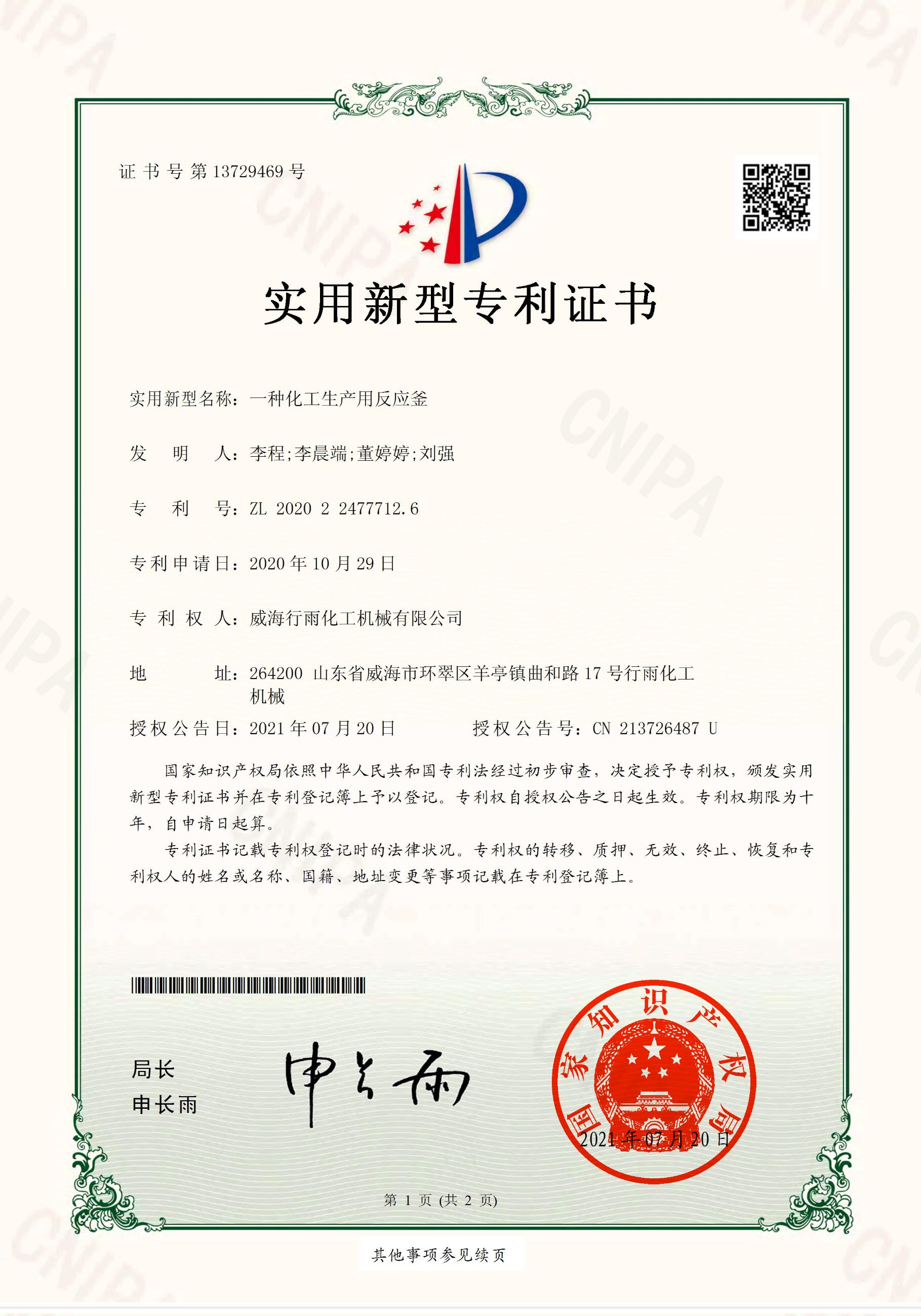 實用新型專利證書-一種化工生產(chǎn)用反應(yīng)釜