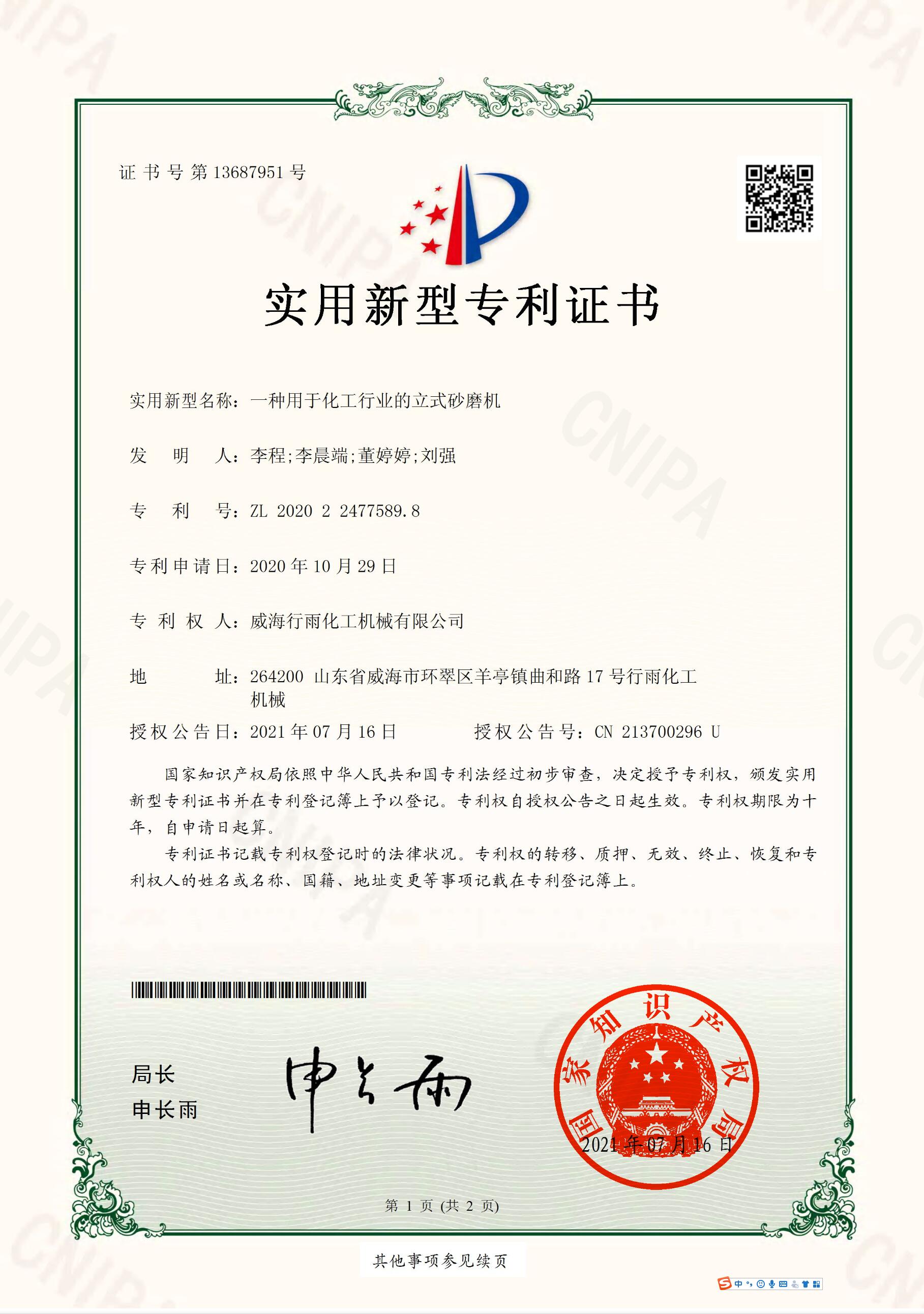 實用新型專利證書-一種用于化工行業(yè)的立式砂磨機